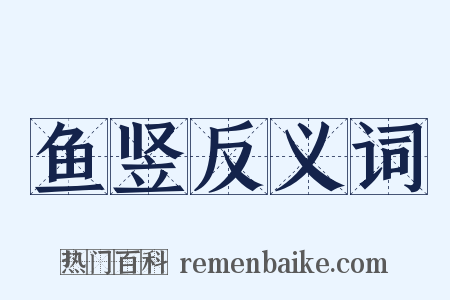 鱼竖反义词是什么意思的图片